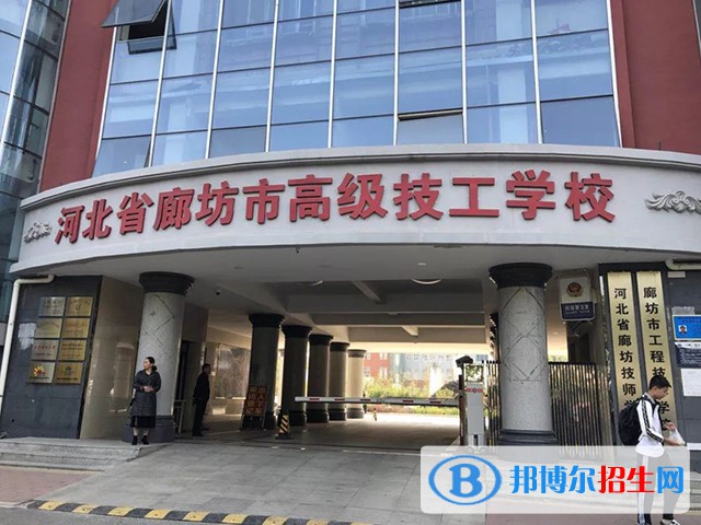 廊坊高級技工學校2022年招生辦聯(lián)系電話