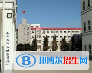 石家莊中和健康職業(yè)中等專業(yè)學校2022年招生簡章