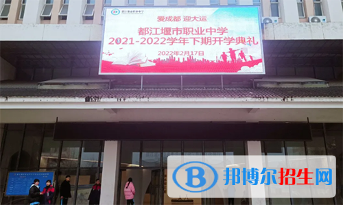 都江堰市職業(yè)中學(xué)2022年招生辦聯(lián)系電話