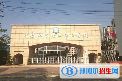 成都華商理工職業(yè)學(xué)校2022年怎么樣、好不好