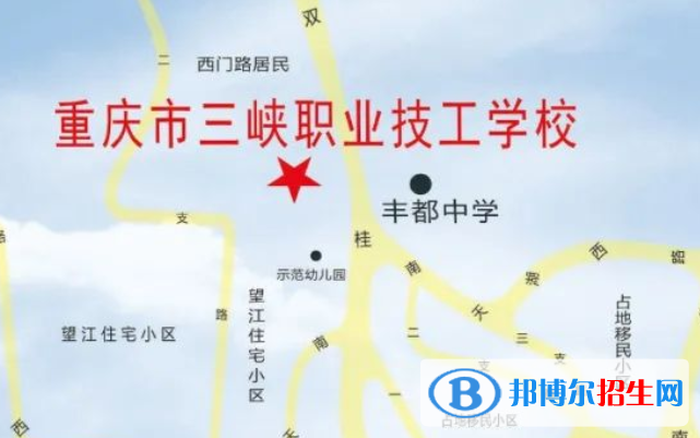 重慶市三峽職業(yè)技工學(xué)校地址