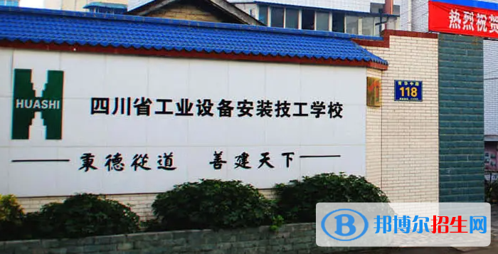 四川省工業(yè)設(shè)備安裝技工學(xué)校2022年報(bào)名條件、招生要求、招生對(duì)象