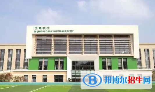 北京世青國際學校小學部2023年招生政策