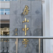 北京市房山區(qū)房山中學