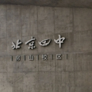 北京四中房山分校