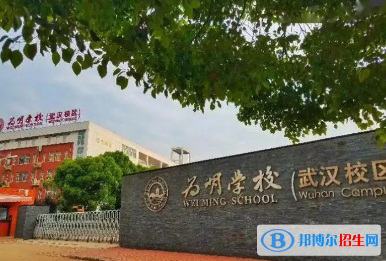 武漢為明國際學校怎么樣