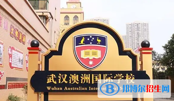 武漢澳洲國際學校小學部2023年入學條件