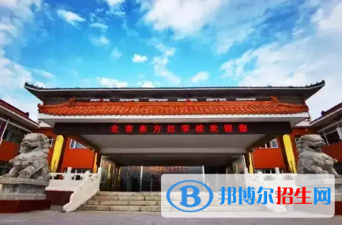 北京市昌平區(qū)東方紅學(xué)校2023年招生簡(jiǎn)章