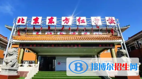 北京市昌平區(qū)東方紅學(xué)校2023年招生計劃