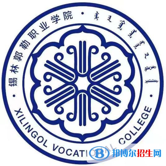 2022年錫林郭勒公辦大學有哪些，錫林郭勒公辦大學名單匯總（2023年參考）