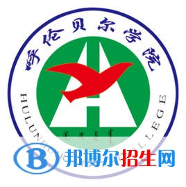 2022年呼倫貝爾本科大學(xué)有哪些，呼倫貝爾本科大學(xué)名單匯總（2023年參考）