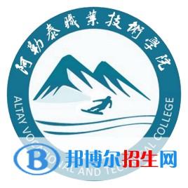 2022年阿勒泰公辦大學(xué)有哪些，阿勒泰公辦大學(xué)名單匯總（2023年參考）