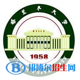 2022年阿拉爾本科大學(xué)有哪些，阿拉爾本科大學(xué)名單匯總（2023年參考）