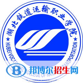 湖北鐵道運(yùn)輸職業(yè)學(xué)院開設(shè)哪些專業(yè)，湖北鐵道運(yùn)輸職業(yè)學(xué)院招生專業(yè)名單匯總-2023參考