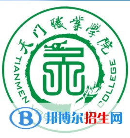 天門職業(yè)學院開設哪些專業(yè)，天門職業(yè)學院招生專業(yè)名單匯總-2023參考