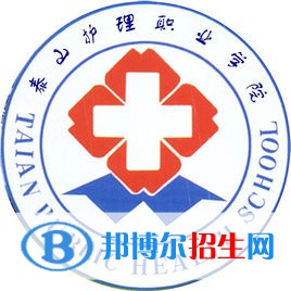 泰山護理職業(yè)學院開設(shè)哪些專業(yè)，泰山護理職業(yè)學院招生專業(yè)名單匯總-2023參考