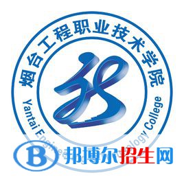 煙臺工程職業(yè)技術學院開設哪些專業(yè)，煙臺工程職業(yè)技術學院招生專業(yè)名單匯總-2023參考