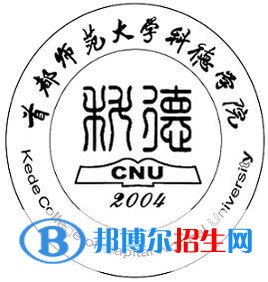 首都師范大學(xué)科德學(xué)院開設(shè)哪些專業(yè)，首都師范大學(xué)科德學(xué)院招生專業(yè)名單匯總-2023參考