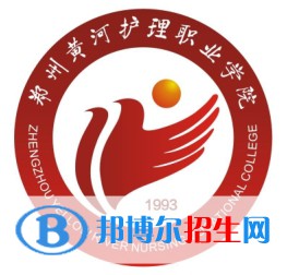 鄭州黃河護(hù)理職業(yè)學(xué)院開設(shè)哪些專業(yè)，鄭州黃河護(hù)理職業(yè)學(xué)院招生專業(yè)名單匯總-2023參考