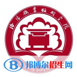 洛陽職業(yè)技術(shù)學(xué)院開設(shè)哪些專業(yè)，洛陽職業(yè)技術(shù)學(xué)院招生專業(yè)名單匯總-2023參考