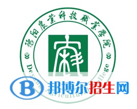 德陽農(nóng)業(yè)科技職業(yè)學(xué)院開設(shè)哪些專業(yè)，德陽農(nóng)業(yè)科技職業(yè)學(xué)院招生專業(yè)名單匯總-2023參考