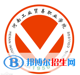 河南工業(yè)貿(mào)易職業(yè)學院開設(shè)哪些專業(yè)，河南工業(yè)貿(mào)易職業(yè)學院招生專業(yè)名單匯總-2023參考