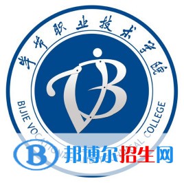 畢節(jié)職業(yè)技術(shù)學(xué)院開設(shè)哪些專業(yè)，畢節(jié)職業(yè)技術(shù)學(xué)院招生專業(yè)名單匯總-2023參考