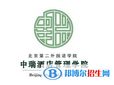 北京第二外國語學(xué)院中瑞酒店管理學(xué)院開設(shè)哪些專業(yè)，北京第二外國語學(xué)院中瑞酒店管理學(xué)院招生專業(yè)名單匯總-2023參考