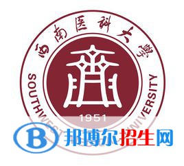 西南醫(yī)科大學開設哪些專業(yè)，西南醫(yī)科大學招生專業(yè)名單匯總-2023參考