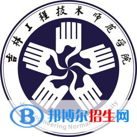 吉林工程技術師范學院開設哪些專業(yè)，吉林工程技術師范學院招生專業(yè)名單匯總-2023參考