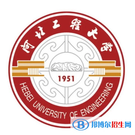 河北工程大學學校代碼是10076(學校代碼)