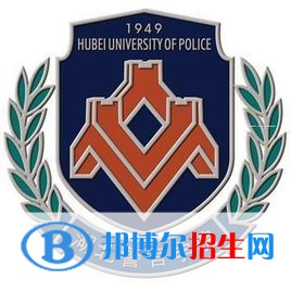 湖北警官學(xué)院學(xué)校代碼是11332(學(xué)校代碼)