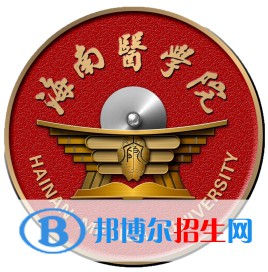 海南醫(yī)學(xué)院學(xué)校代碼是11810(學(xué)校代碼)