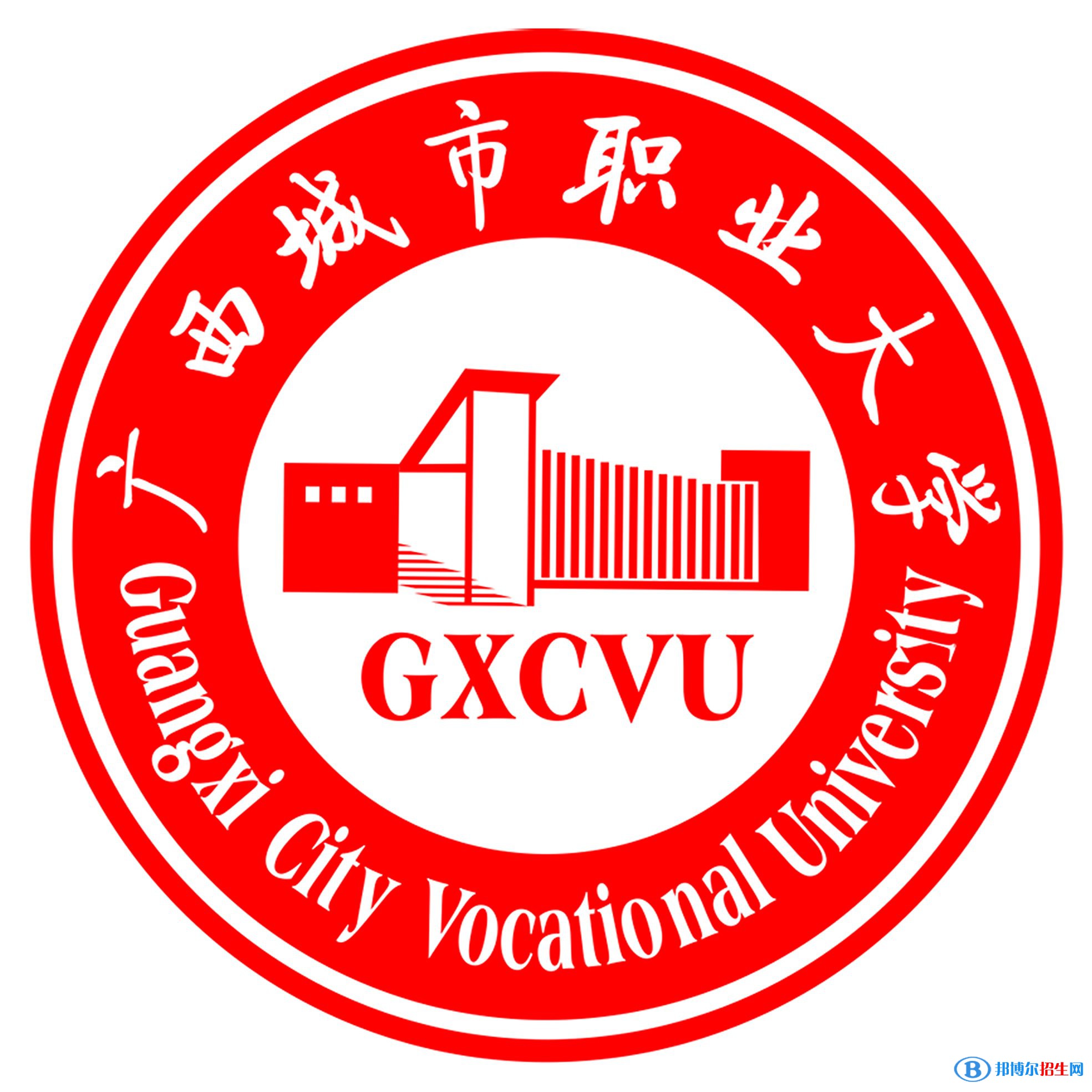 廣西城市職業(yè)大學學校代碼是13920(學校代碼)