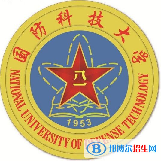 國防科技大學學校代碼是91002(學校代碼)