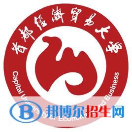 首都經(jīng)濟(jì)貿(mào)易大學(xué)學(xué)校代碼是10038(學(xué)校代碼)