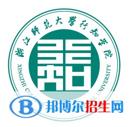 浙江師范大學(xué)行知學(xué)院學(xué)校代碼是13276(學(xué)校代碼)