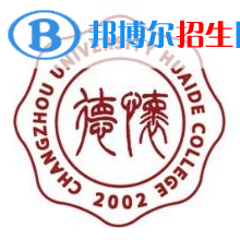 常州大學懷德學院學校代碼是13992(學校代碼)