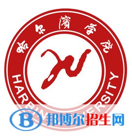 哈爾濱學院學校代碼是10234(學校代碼)