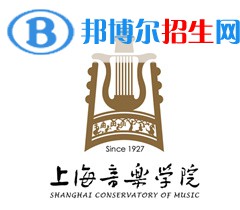 上海音樂學院開設哪些專業(yè)，上海音樂學院招生專業(yè)名單匯總-2023參考