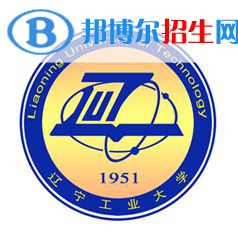 遼寧工業(yè)大學學校代碼是10154(學校代碼)