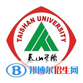 泰山學院學校代碼是10453(學校代碼)