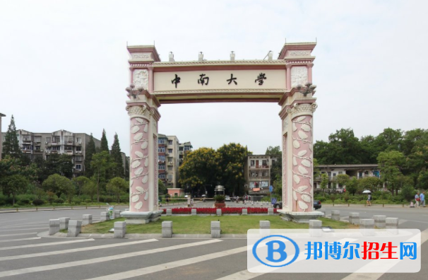 中南大學(xué)學(xué)校代碼是10533(學(xué)校代碼)