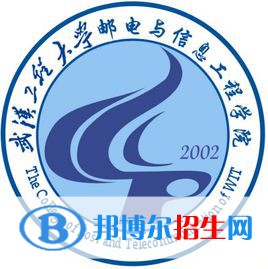 武漢工程大學郵電與信息工程學院學校代碼是13239(學校代碼)