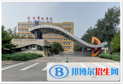 北京舞蹈學院是211嗎？(附北京211大學名單)?