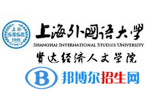 上海外國(guó)語(yǔ)大學(xué)賢達(dá)經(jīng)濟(jì)人文學(xué)院學(xué)校代碼是13636(學(xué)校代碼)