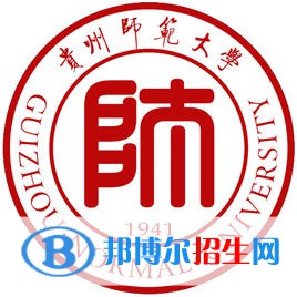 貴州師范大學(xué)學(xué)校代碼是10663(學(xué)校代碼)