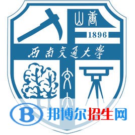 西南交通大學(xué)學(xué)校代碼是10613(學(xué)校代碼)