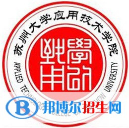 蘇州大學(xué)應(yīng)用技術(shù)學(xué)院是211嗎？(附江蘇211大學(xué)名單)?