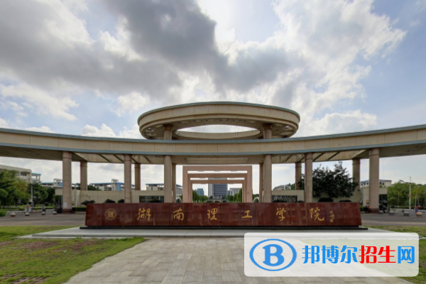 湖南理工學(xué)院是211嗎？(附湖南211大學(xué)名單)?